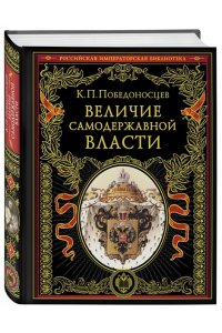 Величие самодержавной власти