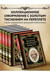 Величие самодержавной власти