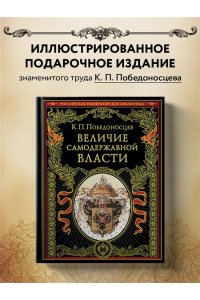 Величие самодержавной власти