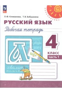 Климанова Л. Ф., Бабушкина Т. В. Климанова. Русский язык. Рабочая тетрадь. 4 класс. В 2-х ч. Ч. 1. /УМК 