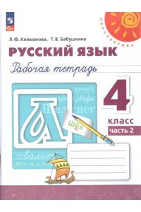 Климанова Л. Ф., Бабушкина Т. В. Климанова. Русский язык. Рабочая тетрадь. 4 класс. В 2-х ч. Ч. 2. /УМК 