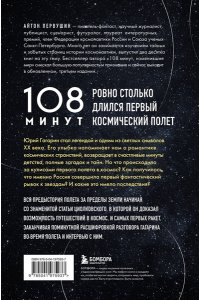 Первушин А.И. 108 минут, изменившие мир. Хроники первого космического полета. 3-е издание