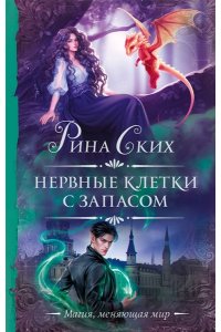 Ских Р. Нервные клетки с запасом (дилогия)