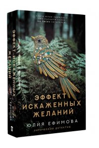 Ефимова Ю.С. Эффект искаженных желаний