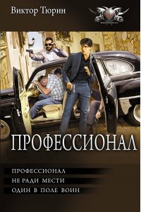 Тюрин В.И. Профессионал