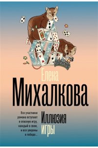 Михалкова Е.И. Иллюзия игры (pocket)
