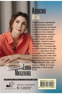 Михалкова Е.И. Иллюзия игры (pocket)