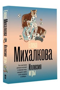 Михалкова Е.И. Иллюзия игры (pocket)