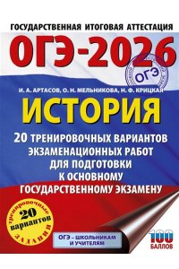 Артасов И.А., Мельникова О.Н., Крицкая Н.Ф. ОГЭ-2026. История. 20 тренировочных вариантов экзаменационных работ для подготовки к основному государственному экзамену