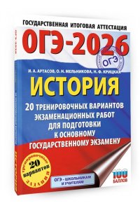 Артасов И.А., Мельникова О.Н., Крицкая Н.Ф. ОГЭ-2026. История. 20 тренировочных вариантов экзаменационных работ для подготовки к основному государственному экзамену