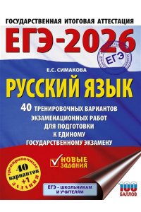 Симакова Е.С. ЕГЭ-2026. Русский язык. 40 тренировочных вариантов экзаменационных работ для подготовки к ЕГЭ