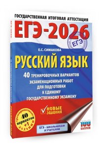 Симакова Е.С. ЕГЭ-2026. Русский язык. 40 тренировочных вариантов экзаменационных работ для подготовки к ЕГЭ