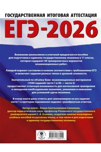 Симакова Е.С. ЕГЭ-2026. Русский язык. 40 тренировочных вариантов экзаменационных работ для подготовки к ЕГЭ