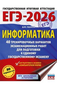Ушаков Д.М. ЕГЭ-2026. Информатика. 40 тренировочных вариантов экзаменационных работ для подготовки к единому государственному экзамену