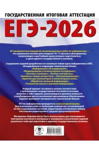Ушаков Д.М. ЕГЭ-2026. Информатика. 40 тренировочных вариантов экзаменационных работ для подготовки к единому государственному экзамену