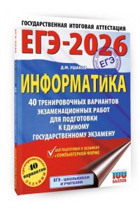 Ушаков Д.М. ЕГЭ-2026. Информатика. 40 тренировочных вариантов экзаменационных работ для подготовки к единому государственному экзамену