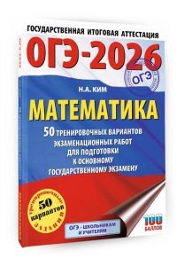 Ким Н.А. ОГЭ-2026. Математика. 50 тренировочных вариантов экзаменационных работ для подготовки к основному государственному экзамену