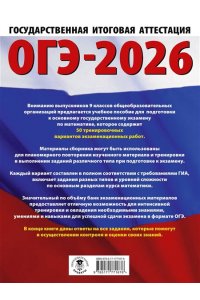 Ким Н.А. ОГЭ-2026. Математика. 50 тренировочных вариантов экзаменационных работ для подготовки к основному государственному экзамену