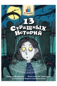 Я ЧИТАЮ. 13 страшных историй 144стр