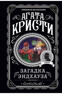 Загадка Эндхауза (pocket)