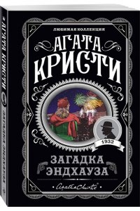 Загадка Эндхауза (pocket)