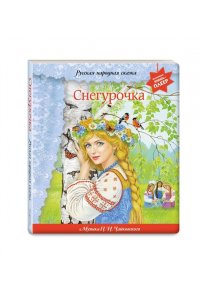 Снегурочка (+ музыка П.И. Чайковского) (перламутр)