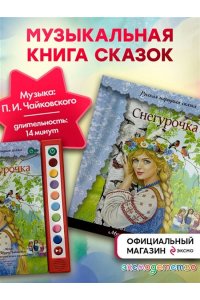 Снегурочка (+ музыка П.И. Чайковского) (перламутр)