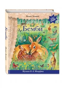 Бемби (+ музыка В.А. Моцарта)