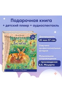 Бемби (+ музыка В.А. Моцарта)
