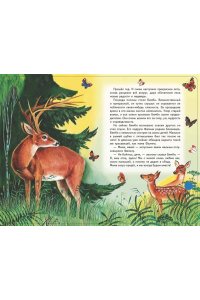 Бемби (+ музыка В.А. Моцарта)