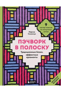 Сохончук М.А. Пэчворк в полоску. Традиционные блоки, эффектные орнаменты. 9 мастер-классов по лоскутному шитью