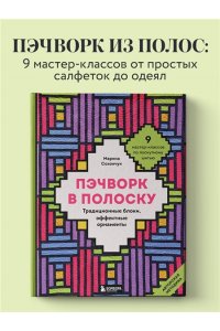 Сохончук М.А. Пэчворк в полоску. Традиционные блоки, эффектные орнаменты. 9 мастер-классов по лоскутному шитью