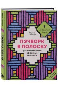 Сохончук М.А. Пэчворк в полоску. Традиционные блоки, эффектные орнаменты. 9 мастер-классов по лоскутному шитью