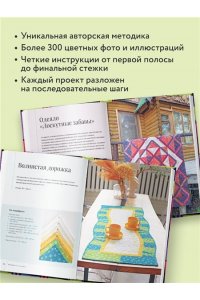 Сохончук М.А. Пэчворк в полоску. Традиционные блоки, эффектные орнаменты. 9 мастер-классов по лоскутному шитью