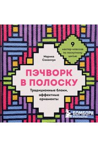 Сохончук М.А. Пэчворк в полоску. Традиционные блоки, эффектные орнаменты. 9 мастер-классов по лоскутному шитью