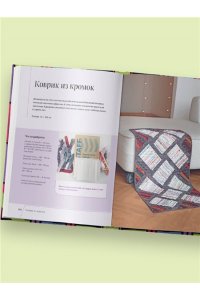 Сохончук М.А. Пэчворк в полоску. Традиционные блоки, эффектные орнаменты. 9 мастер-классов по лоскутному шитью