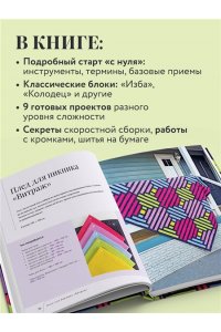 Сохончук М.А. Пэчворк в полоску. Традиционные блоки, эффектные орнаменты. 9 мастер-классов по лоскутному шитью