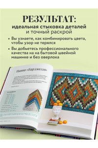 Сохончук М.А. Пэчворк в полоску. Традиционные блоки, эффектные орнаменты. 9 мастер-классов по лоскутному шитью