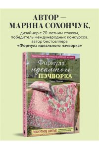 Сохончук М.А. Пэчворк в полоску. Традиционные блоки, эффектные орнаменты. 9 мастер-классов по лоскутному шитью