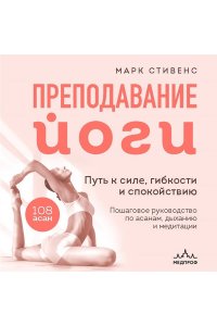 Стивенс М. Йога с нуля: Путь к силе, гибкости и спокойствию. Пошаговое руководство по асанам, дыханию и медитации