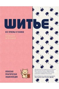 <не указано> ШИТЬЕ. Японская практическая энциклопедия
