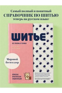<не указано> ШИТЬЕ. Японская практическая энциклопедия