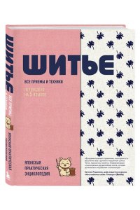 <не указано> ШИТЬЕ. Японская практическая энциклопедия