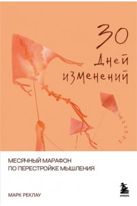 Реклау М. 30 дней изменений. Месячный марафон по перестройке мышления
