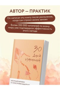 Реклау М. 30 дней изменений. Месячный марафон по перестройке мышления