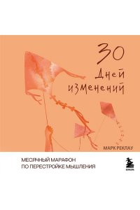 Реклау М. 30 дней изменений. Месячный марафон по перестройке мышления