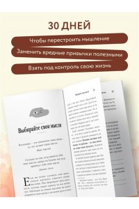 Реклау М. 30 дней изменений. Месячный марафон по перестройке мышления
