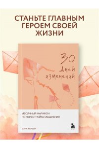 Реклау М. 30 дней изменений. Месячный марафон по перестройке мышления