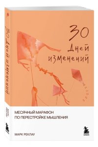 Реклау М. 30 дней изменений. Месячный марафон по перестройке мышления