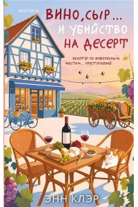 Клэр Э. Вино, сыр? и убийство на десерт (Путеводитель велосипедиста #2)